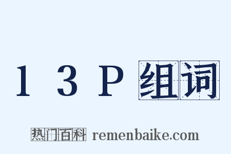 13P组词是什么意思的图片